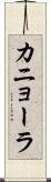 カニョーラ Scroll