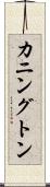 カニングトン Scroll