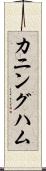 カニングハム Scroll