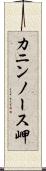カニンノース岬 Scroll