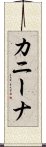 カニーナ Scroll