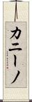 カニーノ Scroll