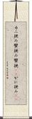 カニ挟み Scroll