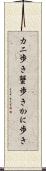 カニ歩き Scroll