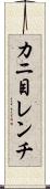 カニ目レンチ Scroll
