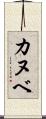 カヌベ Scroll