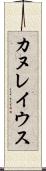 カヌレイウス Scroll