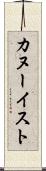 カヌーイスト Scroll