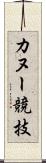 カヌー競技 Scroll