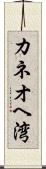 カネオヘ湾 Scroll