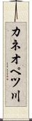 カネオペツ川 Scroll
