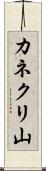 カネクリ山 Scroll