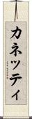 カネッティ Scroll