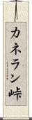 カネラン峠 Scroll