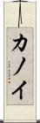 Kanoi Scroll