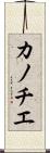 カノチエ Scroll