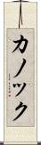 カノック Scroll