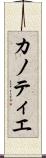 カノティエ Scroll