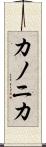 カノニカ Scroll