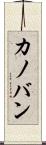 カノバン Scroll
