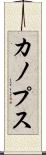 カノプス Scroll