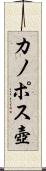 カノポス壺 Scroll