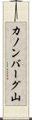 カノンバーグ山 Scroll