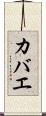 カバエ Scroll