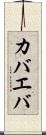 カバエバ Scroll