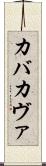 カバ Scroll