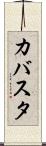 カバスタ Scroll