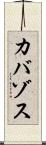 カバゾス Scroll