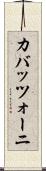 カバッツォーニ Scroll