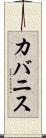 カバニス Scroll