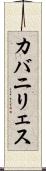 カバニリェス Scroll