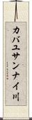 カバユサンナイ川 Scroll