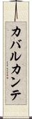 カバルカンテ Scroll