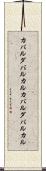 カバルダバルカル Scroll