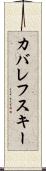 カバレフスキー Scroll