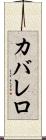カバレロ Scroll