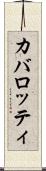 カバロッティ Scroll
