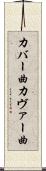 カバー曲 Scroll