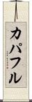 カパフル Scroll