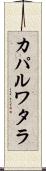 カパルワタラ Scroll