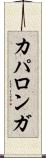 カパロンガ Scroll
