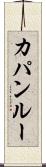 カパンルー Scroll