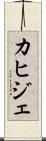 カヒジェ Scroll