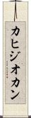 カヒジオカン Scroll