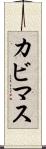 カビマス Scroll