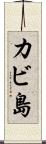 カビ島 Scroll